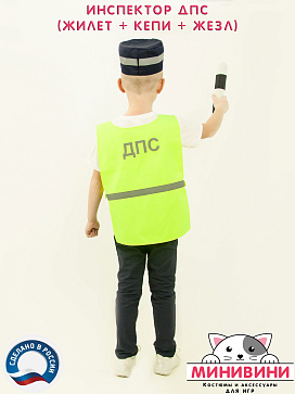 Инспектор ДПС (жилет + кепи + жезл) – портал поставщиков НСППО - 3